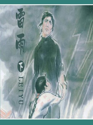 cover image of 雷雨（下）(Thunderstorm Volume 2)